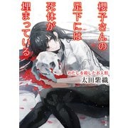 櫻子さんの足下には死体が埋まっている わたしを殺したお人形（KADOKAWA） [電子書籍]