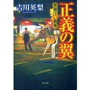 正義の翼 警視庁53教場（KADOKAWA） [電子書籍]