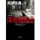 深夜曲馬団 新装版（KADOKAWA） [電子書籍]