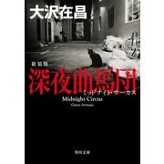 深夜曲馬団 新装版（KADOKAWA） [電子書籍]