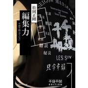 千夜千冊エディション　編集力（KADOKAWA） [電子書籍]