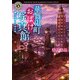 華舞鬼町おばけ写真館 祭りばやしと光の絆（KADOKAWA） [電子書籍]