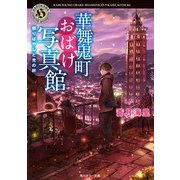 華舞鬼町おばけ写真館 祭りばやしと光の絆（KADOKAWA） [電子書籍]