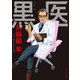 黒医（KADOKAWA） [電子書籍]