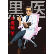 黒医（KADOKAWA） [電子書籍]