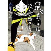 鼠、嘘つきは役人の始まり（KADOKAWA） [電子書籍]