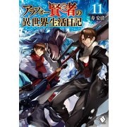 アラフォー賢者の異世界生活日記 11（KADOKAWA） [電子書籍]
