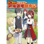 バフ持ち転生貴族の辺境領地開発記（KADOKAWA） [電子書籍]