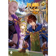 八男って、それはないでしょう！ 18（KADOKAWA） [電子書籍]