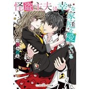 怪盗主夫は幸せな家庭を愛している（KADOKAWA） [電子書籍]