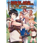 異世界の剣豪から力と技を継承してみた（KADOKAWA） [電子書籍]