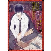 絶対城先輩の妖怪学講座 十二（KADOKAWA） [電子書籍]
