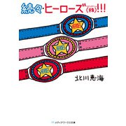続々・ヒーローズ（株）！！！（KADOKAWA） [電子書籍]