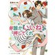 ♯誰か「いいね！」を押してくれ（KADOKAWA） [電子書籍]