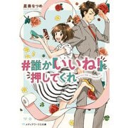 ♯誰か「いいね！」を押してくれ（KADOKAWA） [電子書籍]