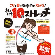 こりの要を効率的に攻める！ まいにち10秒ストレッチ（KADOKAWA） [電子書籍]