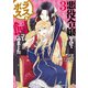 悪役令嬢なのでラスボスを飼ってみました （3）（KADOKAWA） [電子書籍]