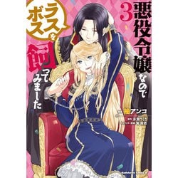 ヨドバシ Com 悪役令嬢なのでラスボスを飼ってみました 3 Kadokawa 電子書籍 通販 全品無料配達