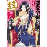 悪役令嬢なのでラスボスを飼ってみました （3）（KADOKAWA） [電子書籍]