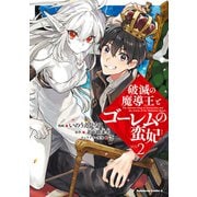 破滅の魔導王とゴーレムの蛮妃 （2）（KADOKAWA） [電子書籍]