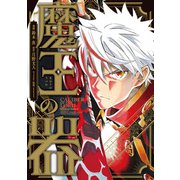 魔王の器（KADOKAWA） [電子書籍]