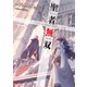 聖者無双～サラリーマン、異世界で生き残るために歩む道～ 7（マイクロマガジン社） [電子書籍]