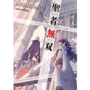 聖者無双～サラリーマン、異世界で生き残るために歩む道～ 7（マイクロマガジン社） [電子書籍]