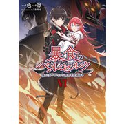 暴食のベルセルク ～俺だけレベルという概念を突破する～ 6（マイクロマガジン社） [電子書籍]