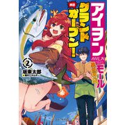 アイヲンモール異世界店、本日グランドオープン！ 2（マイクロマガジン社） [電子書籍]