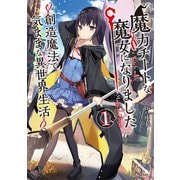 魔力チートな魔女になりました～創造魔法で気ままな異世界生活～ 1（マイクロマガジン社） [電子書籍]