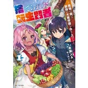 捨てられた転生賢者 ～魔物の森で最強の大魔帝国を作り上げる～ 1（マイクロマガジン社） [電子書籍]