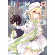 元最強の剣士は、異世界魔法に憧れる THE COMIC 3（マイクロマガジン社） [電子書籍]