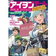 アイヲンモール異世界店、本日グランドオープン！ THE COMIC 1（マイクロマガジン社） [電子書籍]