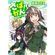 さばかん！ 甲斐高校サバゲ部隊 第7話【単話版】（マイクロマガジン社） [電子書籍]