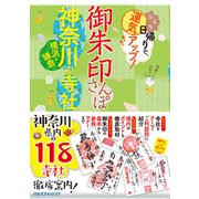 御朱印さんぽ 神奈川・横浜・鎌倉の寺社（JTBパブリッシング） [電子書籍]