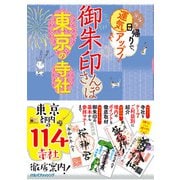 御朱印さんぽ 東京の寺社（JTBパブリッシング） [電子書籍]