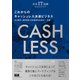 未来IT図解 これからのキャッシュレス決済ビジネス（エムディエヌコーポレーション） [電子書籍]