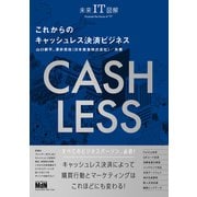 未来IT図解 これからのキャッシュレス決済ビジネス（エムディエヌコーポレーション） [電子書籍]
