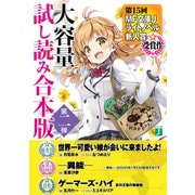 第15回MF文庫Jライトノベル新人賞受賞作 大容量試し読み合本版第二弾（KADOKAWA） [電子書籍]