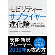 モビリティーサプライヤー進化論 CASE時代を勝ち抜くのは誰か（日経BP社） [電子書籍]