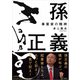 孫正義 事業家の精神（日経BP社） [電子書籍]