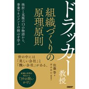 ドラッカー教授 組織づくりの原理原則（日経BP社） [電子書籍]