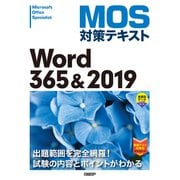 MOS対策テキスト Word 365 ＆ 2019（日経BP社） [電子書籍]