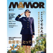 MamoR（マモル） 2020年2月号（扶桑社） [電子書籍]