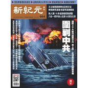 新紀元 中国語時事週刊 664号（大紀元） [電子書籍]