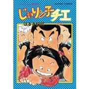 じゃりン子チエ【新訂版】 ： 38（双葉社） [電子書籍]