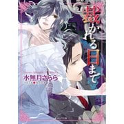 裁かれる日まで（徳間書店） [電子書籍]