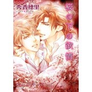 桜の下の欲情（徳間書店） [電子書籍]