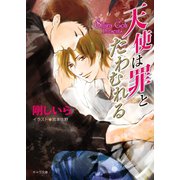天使は罪とたわむれる（徳間書店） [電子書籍]