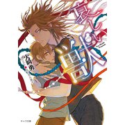 哀しい獣（徳間書店） [電子書籍]